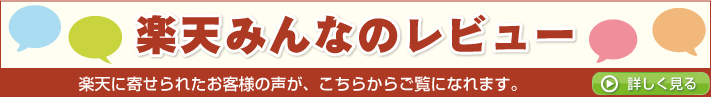楽天みんなのレビュー