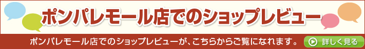 ポンパレモール店でのショップレビュー