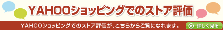 YAHOOショッピングでのストア評価