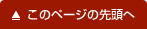 このページの先頭へ