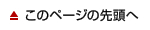 このページの先頭へ