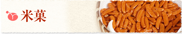 米菓