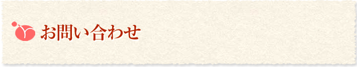 お問い合わせ