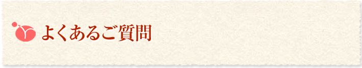 よくあるご質問