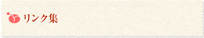 リンク集