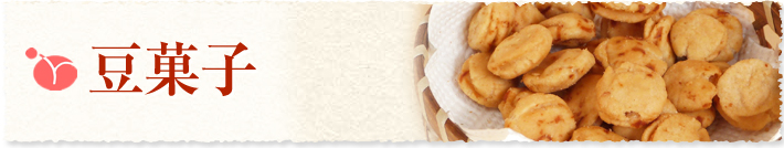 豆菓子