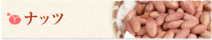 ナッツ