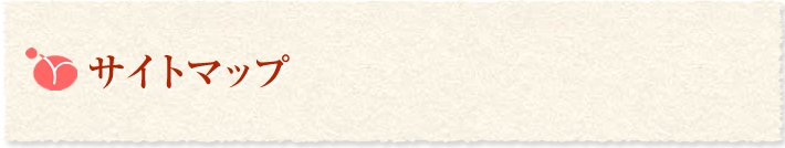 サイトマップ
