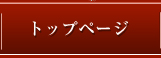 トップページ