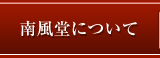 南風堂について