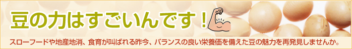 豆の力はすごいんです