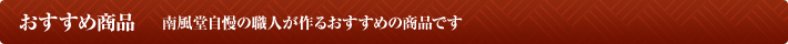 おすすめ商品