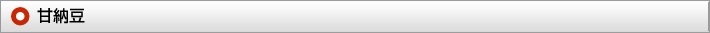 甘納豆
