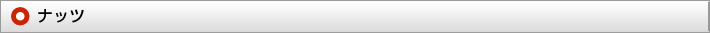 ナッツ