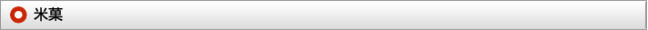 米菓