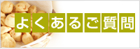 よくあるご質問