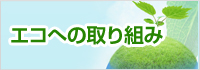 エコへの取り組み