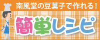 南風堂の豆菓子で作れる!! カンタンレシピ