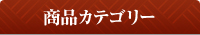 商品カテゴリー