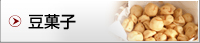 豆菓子
