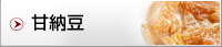 甘納豆
