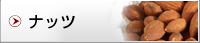 ナッツ